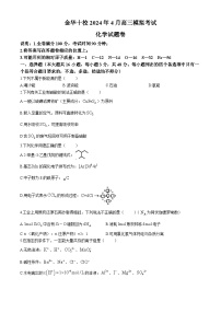 浙江省金华市十校2024届高三下学期二模化学试卷（Word版附答案）