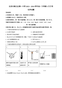 北京市顺义区第一中学2023-2024学年高一下学期3月月考化学试题（Word版附解析）