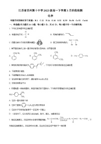 江苏省苏州第十中学校2023-2024学年高一下学期3月月考化学试题（原卷版+解析版）