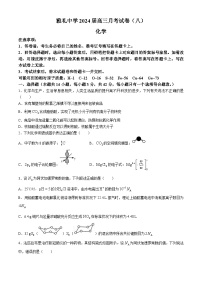 湖南省长沙市雅礼中学2023-2024学年高三下学期月考（八）化学试题（含答案）