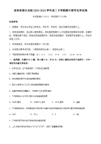 吉林省部分名校2023-2024学年高二下学期期中联考化学试题（含答案）