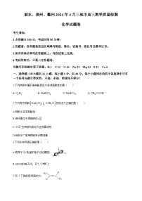 浙江省丽水湖州衢州三地市2024届高三下学期4月教学质量检测化学试题（含答案）