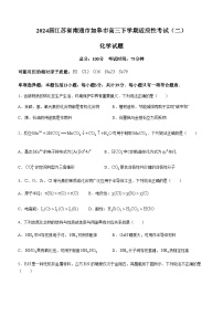 2024届江苏省南通市如皋市高三下学期适应性考试（二）（二模）化学试题（含答案）