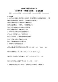 云南省下关第一中学2023-2024学年高一下学期3月段考（一）化学试卷(含答案)