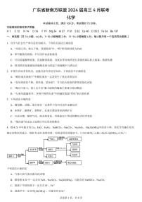 广东省新南方联盟2024届高三下学期4月联考化学试题+答案