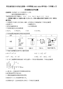 河北省张家口市尚义县第一中学等校2023-2024学年高一下学期3月阶段测试化学试题(无答案)