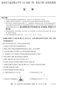 青海省大通县朔山中学2024届高三一轮复习第六次阶段检测化学试题