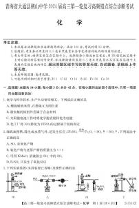 青海省大通县朔山中学2024届高三一轮复习高频错点综合诊断考试化学试题