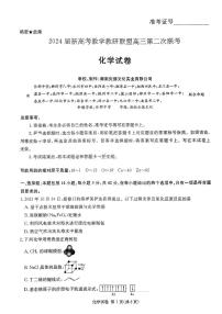 2024届湖南新高考教学教研联盟（暨长郡十八校）高三下学期4月第二次联考化学试题及答案