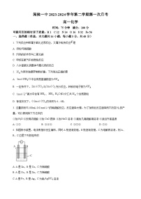 福建省福州市闽侯县第一中学2023-2024学年高一下学期3月月考化学试题（原卷版+解析版）