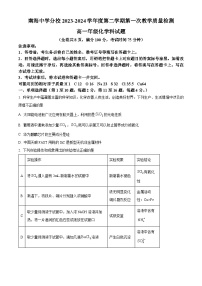 广东省佛山市南海区南海中学分校2023-2024学年高一下学期4月月考化学试题（原卷版+解析版）