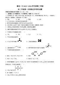 天津市滨海新区塘沽一中2023-2024学年高二下学期第一次月考化学试卷