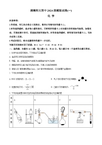 湖南师范大学附属中学2024届高三下学期第一次模拟考试化学试题（Word版附解析）