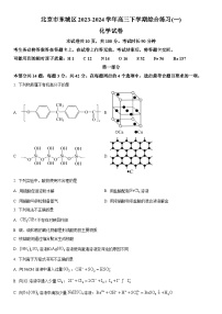 2024年北京市东城区高三下学期高考一模化学试卷含详解