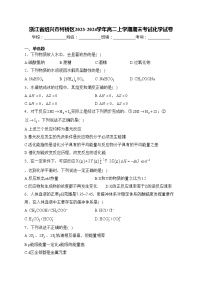 浙江省绍兴市柯桥区2023-2024学年高二上学期期末考试化学试卷(含答案)