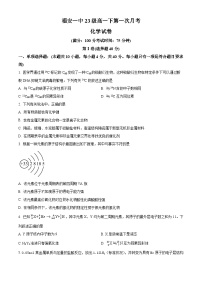 福建省福安市第一中学2023-2024学年高一下学期3月月考化学试题（原卷版+解析版）