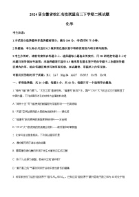 安徽省皖江名校联盟2024届高三下学期二模化学试题（原卷版+解析版）