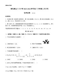 山东省青岛第五十八中学2023-2024学年高二下学期4月月考化学试卷（含答案）