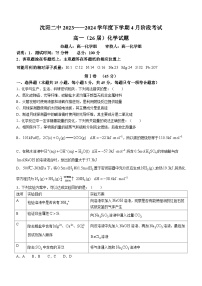 辽宁省沈阳市第二中学2023-2024学年高一下学期第一次月考化学试题