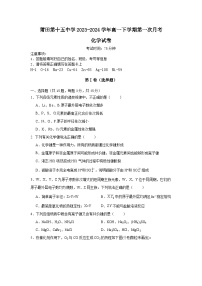 福建省莆田第十五中学2023-2024学年高一下学期第一次月考化学试题（无答案）