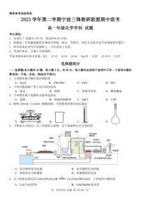 浙江省三锋联盟2023-2024学年高一下学期4月期中考试化学试题（PDF版含答案）