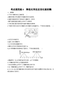 2025届高三一轮复习生物新高考新教材考点规范练8降低化学反应活化能的酶（Word版附解析）