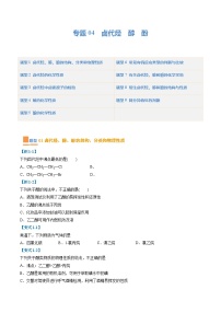 【期中复习】2023-2024学年（人教版2019）高二化学下册期中专题训练 专题04 卤代烃 醇 酚训练.zip