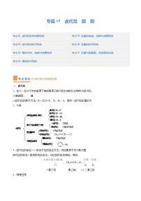 【期中复习】2023-2024学年（人教版2019）高二化学下册期中专题训练 专题05 卤代烃 醇 酚训练.zip