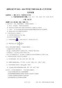 四川省成都市石室中学2023-2024学年高一下学期4月月考化学试卷（PDF版附答案）