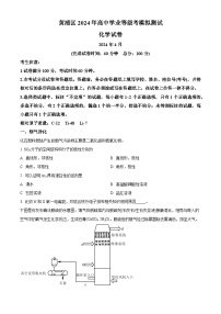 上海市黄浦区2024届高三下学期4月模拟考试（二模）化学试题（原卷版+解析版）