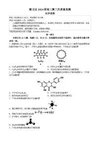 2024届北京市顺义区高三下学期二模化学试卷