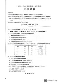河南省南阳市2023-2024学年高一下学期4月联考化学试卷（PDF版含答案）
