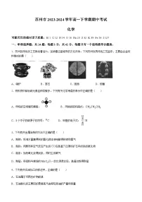 江苏省苏州市2023-2024学年高一下学期期中考试化学试卷（含答案）