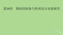 2025版高考化学一轮总复习第10章化学实验基础和综合探究第38讲物质的制备与性质综合实验探究课件