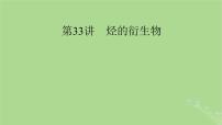 2025版高考化学一轮总复习第9章有机化学基础第33讲烃的衍生物课件