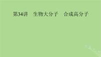 2025版高考化学一轮总复习第9章有机化学基础第34讲生物大分子合成高分子课件