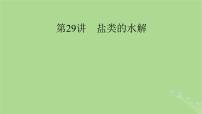 2025版高考化学一轮总复习第8章水溶液中的离子反应与平衡第29讲盐类的水解课件