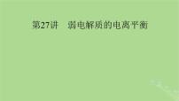 2025版高考化学一轮总复习第8章水溶液中的离子反应与平衡第27讲弱电解质的电离平衡课件