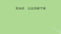 2025版高考化学一轮总复习第8章水溶液中的离子反应与平衡第30讲沉淀溶解平衡课件