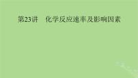 2025版高考化学一轮总复习第7章化学反应速率和化学平衡第23讲化学反应速率及影响因素课件