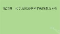 2025版高考化学一轮总复习第7章化学反应速率和化学平衡第26讲化学反应速率和平衡图像及分析课件