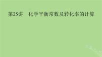 2025版高考化学一轮总复习第7章化学反应速率和化学平衡第25讲化学平衡常数及转化率的计算课件