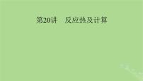 2025版高考化学一轮总复习第6章化学反应与能量第20讲反应热及计算课件