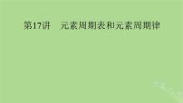 2025版高考化学一轮总复习第5章物质结构与性质元素周期律第17讲元素周期表和元素周期律课件