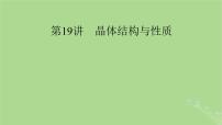 2025版高考化学一轮总复习第5章物质结构与性质元素周期律第19讲晶体结构与性质课件