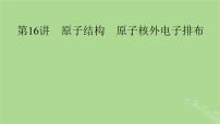 2025版高考化学一轮总复习第5章物质结构与性质元素周期律第16讲原子结构原子核外电子排布课件