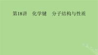 2025版高考化学一轮总复习第5章物质结构与性质元素周期律第18讲化学键分子结构与性质课件