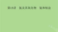 2025版高考化学一轮总复习第4章非金属及其化合物第13讲氮及其氧化物氨和铵盐课件