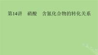 2025版高考化学一轮总复习第4章非金属及其化合物第14讲硝酸含氮化合物的转化关系课件