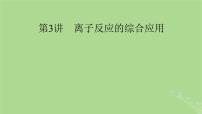 2025版高考化学一轮总复习第1章化学物质及其变化第3讲离子反应的综合应用课件